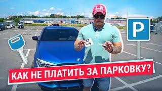 Как бесплатно парковаться в Москве?! Лайфхаки стоянки! Факты