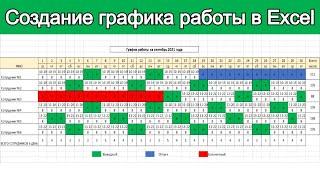 Создание графика работы в Excel / Урок эксель для начинающих