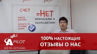 Отзыв Андрея - клиента техцентра Автопилот.