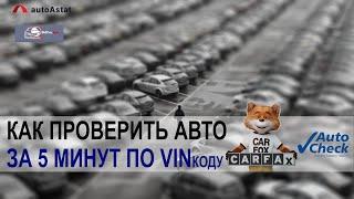 Проверка авто перед покупкой по ВИН коду. Карфакс и Авточек. Карвертикал больше не нужен!