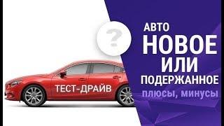 Покупка нового автомобиля: плюсы и минусы