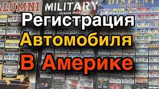 РЕГИСТРАЦИЯ АВТО В США / ВСЕ О РЕГИСТРАЦИИ АВТОМОБИЛЯ/ СМЕНА ШТАТА,  ДОКУМЕНТОВ / ПЕРЕРЕГИСТРАЦИЯ