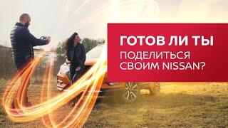 NISSAN X-TRAIL автомобиль для влюблённых? Готов ли ты поделиться своим NISSAN.