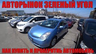 АВТОРЫНОК ЗЕЛЕНЫЙ УГОЛ КАК КУПИТЬ И ПРОВЕРИТЬ АВТОМОБИЛЬ СКОЛЬКО ЭТО СТОИТ