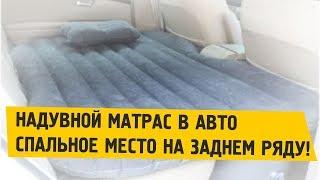 Матрас в машину на заднее сиденье