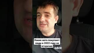 Какие авто покупают люди на вторичке