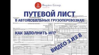 ПУТЕВОЙ ЛИСТ 2021. Как заполнять ИП? Где взять формы? Что вообще учесть?