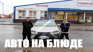 Авто на блюде: Lexus NX 300h гибрид, классная тачка за большие грошы!