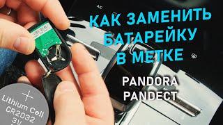 Машина пищит три раза. Замена батарейки в метке Pandora