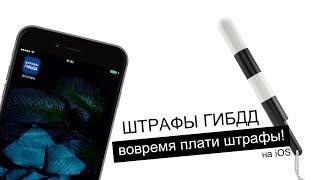 Как быстро проверить и оплатить штрафы? Штрафы ГИБДД на iOS!