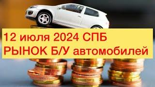 12 июля 2024 СПБ РЫНОК Б/У АВТОМОБИЛЕЙ