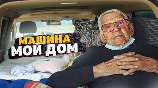 МАШИНА-МОЙ ДОМ. 77-летний ДЕДУШКА шестой год вынужден жить в авто