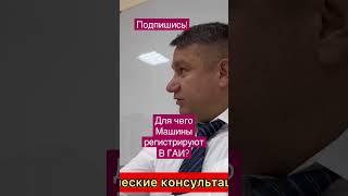 Регистрация машин в гибдд происходит на основании договора купли-продажи, а не наоборот! #shorts