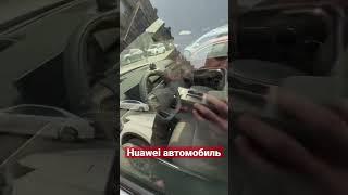 Huawei auto ,не только телефоны умеют делать #авто #москва #оаэ #китай авто под заказ #краснодар