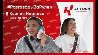 Разговоры за Рулем с Ксенией Ивановой - @ksu_morkov - Блогером и многодетной мамой.