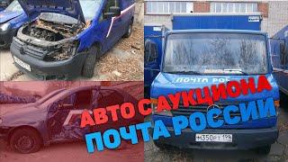 Сколько можно заработать на аукционе имущества Почта России?!