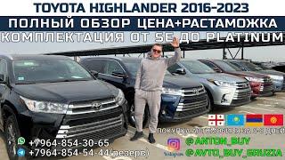 TOYOTA HIGHLANDER 2016-2023. ПОЛНЫЙ ОБЗОР. ЦЕНА+РАСТАМОЖКА. КОМПЛЕКТАЦИЯ ОТ SE ДО PLATINUM