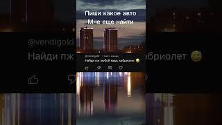 Какое авто мне еще найти? Пиши в коменты #авто #иваново #реки #рекомендации