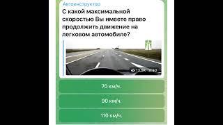 Автоинструктор: С какой максимальной скоростью Вы имеете право продолжить движение …/07.04.22