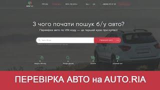 Проверка автомобиля по объявлению на AUTO.RIA