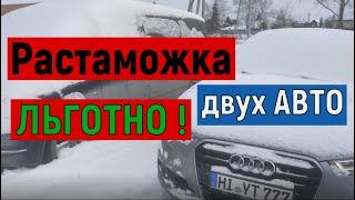 Растаможили два АВТО БЕСПЛАТНО! ЭПТС. ГАИ. Из Германии в Россию