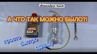 КАК  ПРОКАЧАТЬ ТОРМОЗА ОДНОМУ БЫСТРО И ПРОСТО! #прокачатьтормоза #прокачатьодному #прокачать