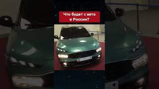 Новое авто в России #россия #авто #shortsvideo #shorts