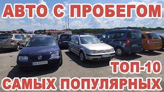 ТОП-10 самых популярных в Украине авто с пробегом