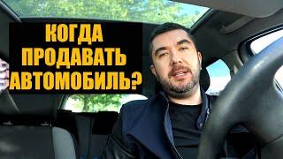 КОГДА ПРОДАВАТЬ АВТОМОБИЛЬ? АВТО СОВЕТЫ