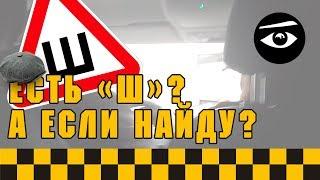 Есть «Ш»? А если найду?