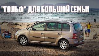 Стоит ли брать Фольксваген Туран 1Т (2003-2015) - VW Touran MK1