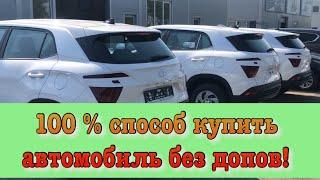 Как купить автомобиль без допов. 100 % вариант.