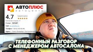 Кто ведется то на такое? Странный автосалон АВТО ПЛЮС Энергетиков 55