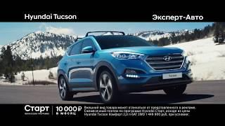 Hyundai Tucson - в Эксперт-Авто