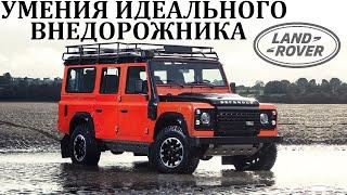 Land Rover Defender. ВОЗМОЖНОСТИ ЭТАЛОННОГО БРИТАНСКОГО ВНЕДОРОЖНИКА.