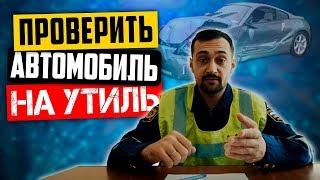 Как продают утилизированные автомобили? Как проверить авто на утиль по госномеру