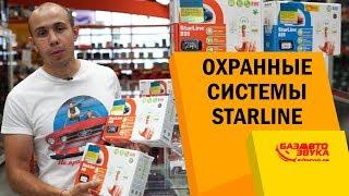 Охранные системы Starline. Надежная автосигнализация. Защита авто.