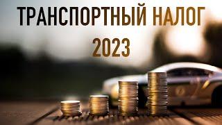 КАК ОПЛАЧИВАТЬ ТРАНСПОРТНЫЙ НАЛОГ В 2023 ГОДУ?