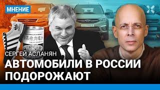 АСЛАНЯН: Автомобили в России подорожают. «Челноки» теперь продают машины