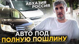 Цены на авто из Японии 2023 | Авто под полную пошлину Абхазия Россия