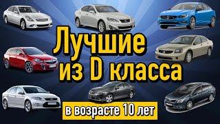 Самые надежные авто сегмента D в возрасте 10 лет | Лучшие машины семейного класса