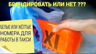 БЕЛЫЙ ИЛИ ЖЁЛТЫЙ АВТОМОБИЛЬ ВЫБРАТЬ ДЛЯ РАБОТЫ В ТАКСИ?