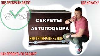 КАК КУПИТЬ АВТО С ПРОБЕГОМ БЕЗ АВТО-ПОДБОРА! СЕКРЕТЫ ПОДБОРЩИКА