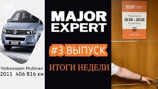 Multivan c 400 тыс пробега! №3 Авто Итоги недели Major Expert  #shorts