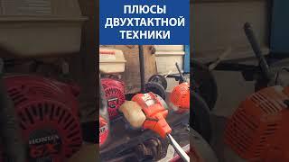 Плюсы двухтактной техники! А вы знали?