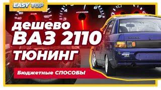 Дешевые способы тюнинг ваз 2110 за 1 день