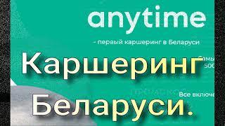 Anytime — это самый крупный каршеринг Беларуси.  Аренда авто