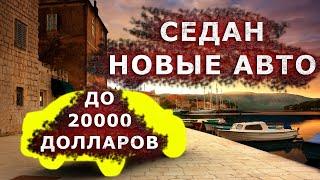 Купить авто. Седан. Новые авто. Цена авто до 20000 долларов