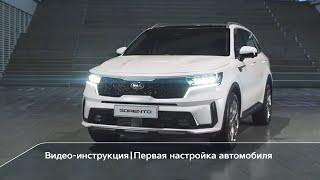 Новый Kia Sorento | Первая настройка автомобиля