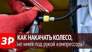 Новая технология! Накачиваем колесо без компрессора